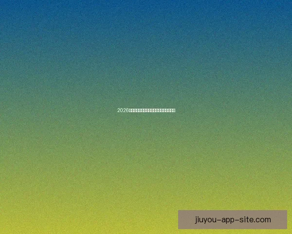 2026年世界杯精彩赛事回顾与数据分析全景解读