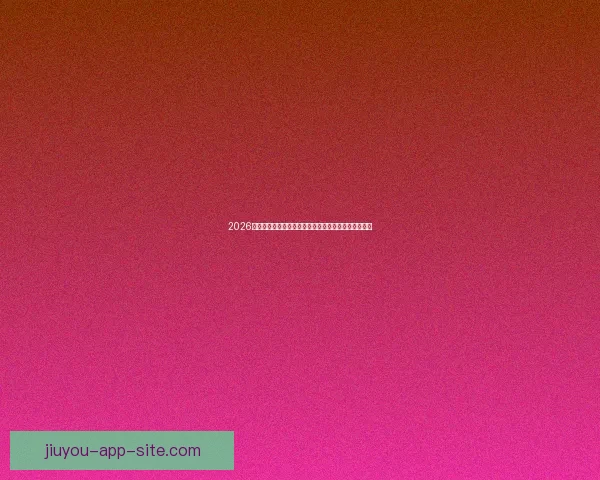 2026世界杯竞猜投注分析与推荐策略助你精准预测赛事结果 2026世界杯竞猜投注分析与推荐策略助你精准预测赛事结果