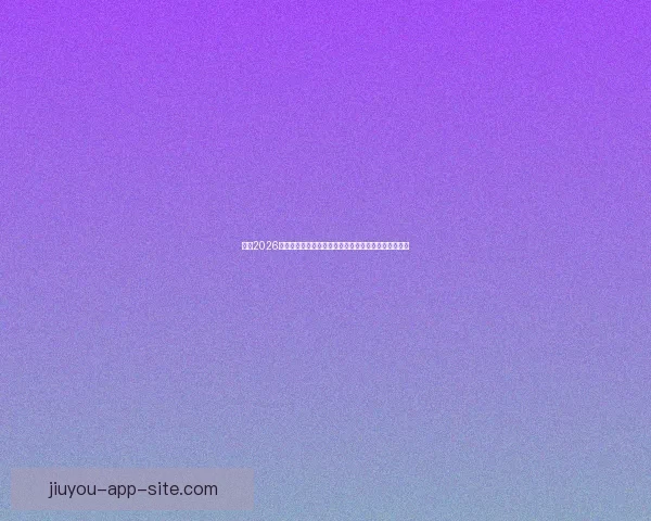 围绕2026年世界杯决赛时间的全球赛程焦点与观赛热潮全面展望