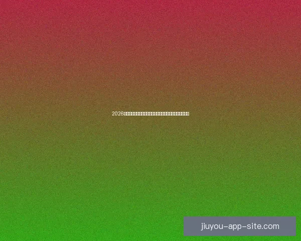 2026世界杯竞猜入口全面开启，提前预测赛事结果赢取丰厚奖励