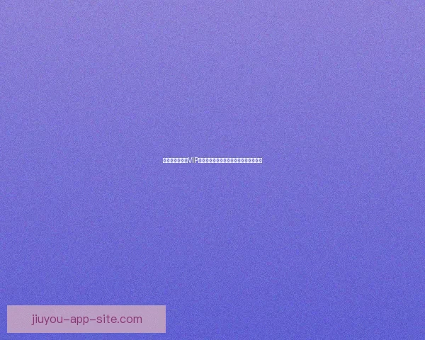 尊享世界杯竞猜VIP福利，畅享专属优惠与精彩赛事预测服务