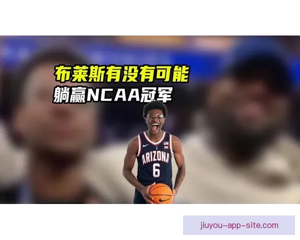 布莱斯随队再度夺冠 亚利桑那大学力克普渡挺进NCAA终极四强