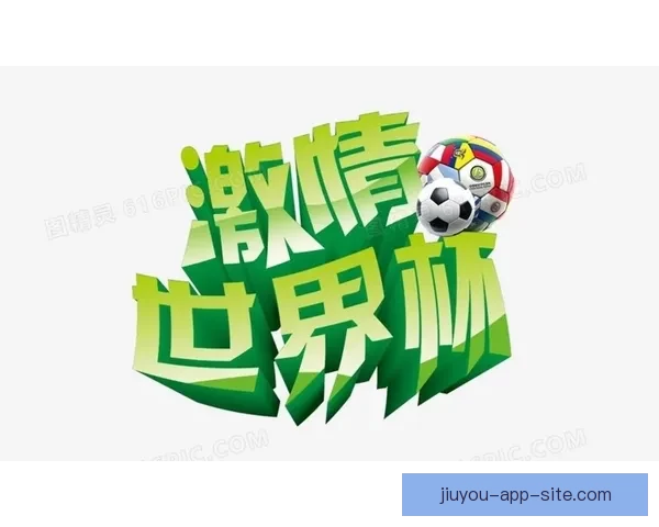 燃爆世界杯竞猜入口，一站式畅享精彩赛事互动体验